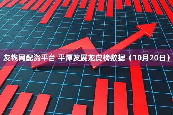 友钱网配资平台 平潭发展龙虎榜数据（10月20日）